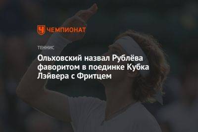 Ольховский назвал Рублёва фаворитом в поединке Кубка Лэйвера с Фритцем