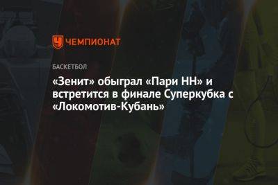 «Зенит» обыграл «Пари НН» и встретится в финале Суперкубка с «Локомотив-Кубань»