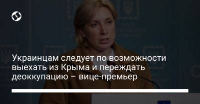 Украинцам следует по возможности выехать из Крыма и переждать деоккупацию – вице-премьер