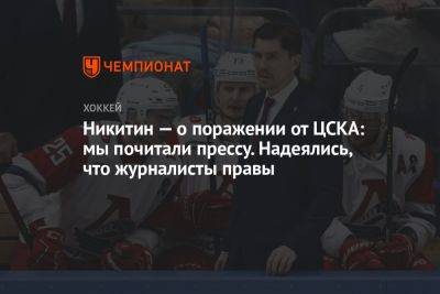 Никитин — о поражении от ЦСКА: мы почитали прессу. Надеялись, что журналисты правы