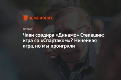 Член совдира «Динамо» Степашин: игра со «Спартаком»? Ничейная игра, но мы проиграли