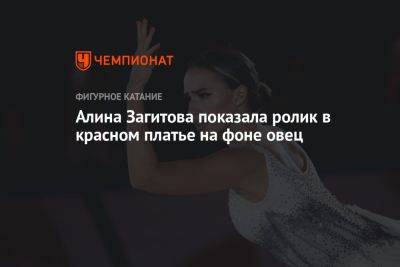 Алина Загитова - Алина Загитова показала ролик в красном платье на фоне овец - championat.com