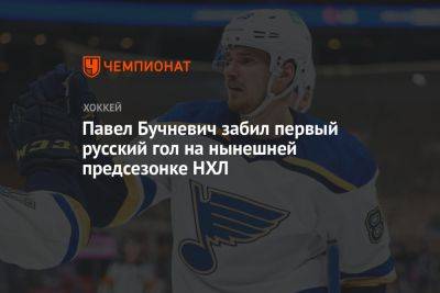 Павел Бучневич забил первый русский гол на нынешней предсезонке НХЛ