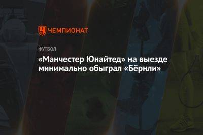 «Манчестер Юнайтед» на выезде минимально обыграл «Бёрнли»