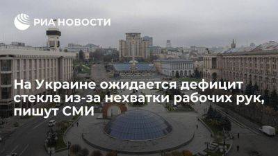 "Экономическая правда": нехватка рабочих приведет к дефициту стекла на Украине