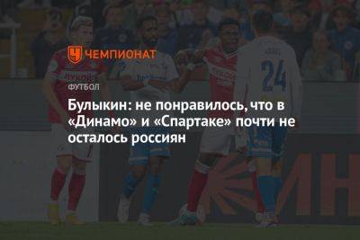 Булыкин: не понравилось, что в «Динамо» и «Спартаке» почти не осталось россиян