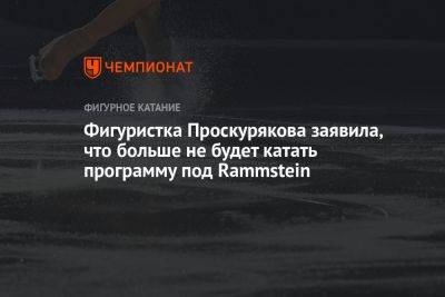 Петр Гуменник - Фигуристка Проскурякова заявила, что больше не будет катать программу под Rammstein - championat.com - Москва - Россия - Германия