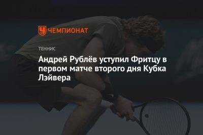 Андрей Рублёв уступил Фритцу в первом матче второго дня Кубка Лэйвера