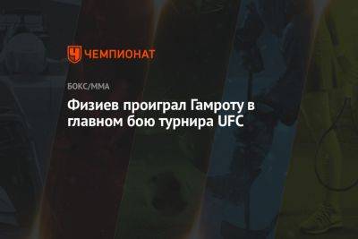 Рафаэль Физиев - Физиев проиграл Гамроту в главном бою турнира UFC - championat.com - США - Казахстан - Вегас