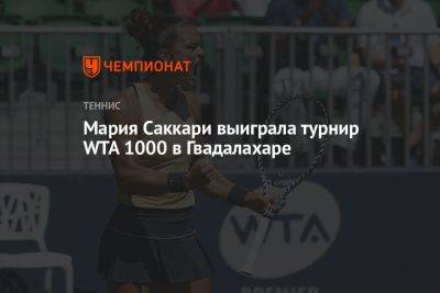 Мария Саккари выиграла турнир WTA 1000 в Гвадалахаре