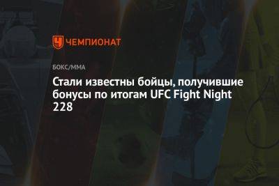Рафаэль Физиев - Стали известны бойцы, получившие бонусы по итогам UFC Fight Night 228 - championat.com - США - Казахстан - Бразилия - Канада