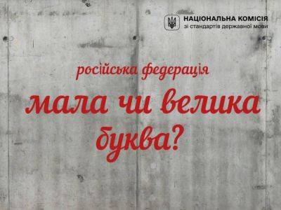 В Украине разрешили писать "россия" с маленькой буквы, - Нацкомиссия