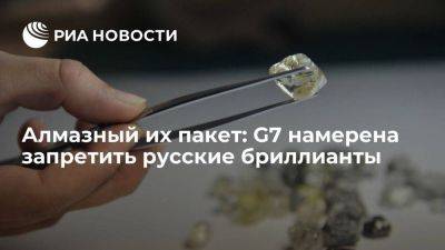 Алмазный их пакет: G7 намерена запретить русские бриллианты - smartmoney.one - Россия - Америка