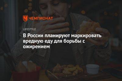 В России планируют маркировать вредную еду - championat.com - Россия