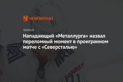 Максим Карпов - Нападающий «Металлурга» назвал переломный момент в проигранном матче с «Северсталью» - championat.com