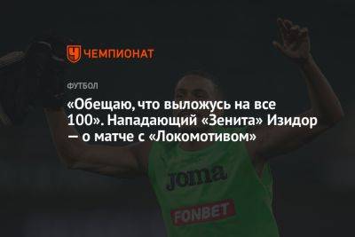 «Обещаю, что выложусь на все 100». Нападающий «Зенита» Изидор — о матче с «Локомотивом»