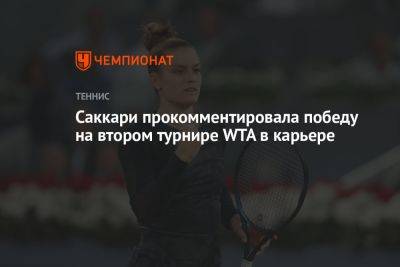 Саккари прокомментировала победу на втором турнире WTA в карьере