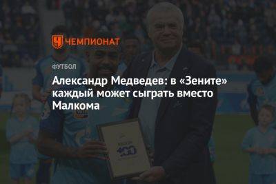 Александр Медведев: в «Зените» каждый может сыграть вместо Малкома