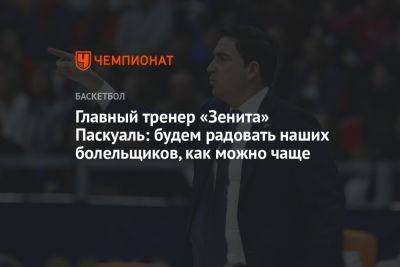 Главный тренер «Зенита» Паскуаль: будем радовать наших болельщиков, как можно чаще