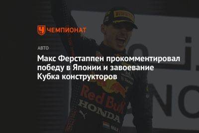 Макс Ферстаппен прокомментировал победу в Японии и завоевание Кубка конструкторов