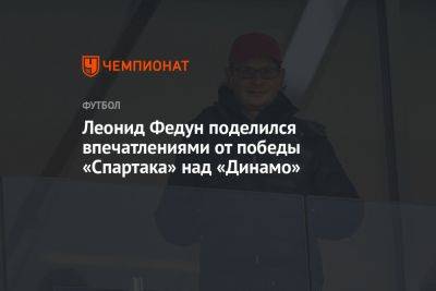 Леонид Федун поделился впечатлениями от победы «Спартака» над «Динамо»