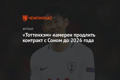«Тоттенхэм» намерен продлить контракт с Соном до 2026 года