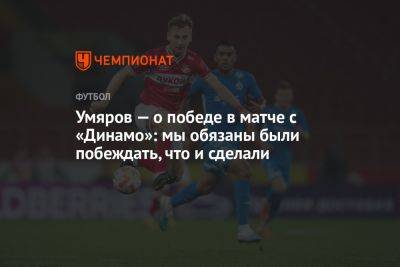 Умяров — о победе в матче с «Динамо»: мы обязаны были побеждать, что и сделали
