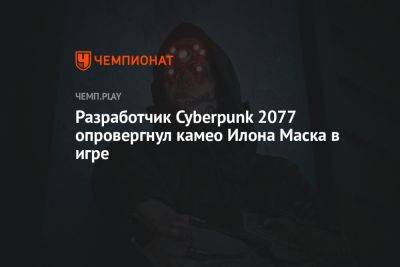 Разработчик Cyberpunk 2077 опровергнул камео Илона Маска в игре