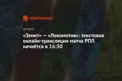 «Зенит» — «Локомотив»: текстовая онлайн-трансляция матча РПЛ начнётся в 16:30