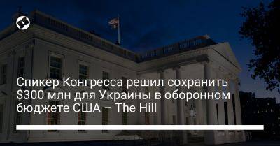 Кевин Маккарти - Спикер Конгресса решил сохранить $300 млн для Украины в оборонном бюджете США – The Hill - liga.net - Россия - США - Украина - county Hill