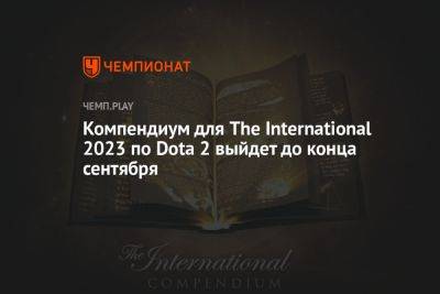 Компендиум для The International 2023 по Dota 2 выйдет до конца сентября
