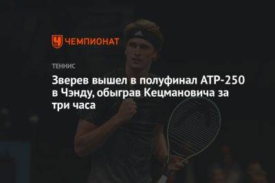 Зверев вышел в полуфинал ATP-250 в Чэнду, обыграв Кецмановича за три часа