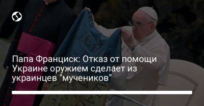 Франциск - Маттео Бруни - Папа Франциск: Отказ от помощи Украине оружием сделает из украинцев "мучеников" - liga.net - Украина - Польша - Ватикан - Ватикан