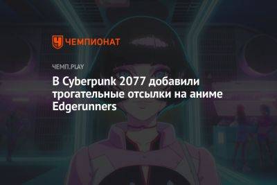 В Cyberpunk 2077 добавили трогательные отсылки на аниме Edgerunners