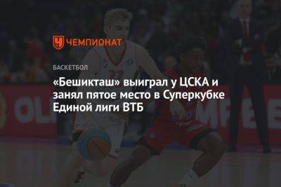 «Бешикташ» выиграл у ЦСКА и занял пятое место в Суперкубке Единой лиги ВТБ