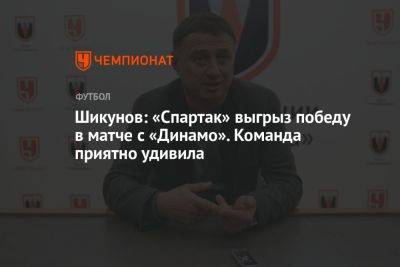 Шикунов: «Спартак» выгрыз победу в матче с «Динамо». Команда приятно удивила