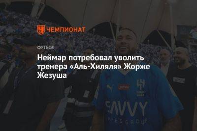 Неймар потребовал уволить тренера «Аль-Хиляля» Жорже Жезуша