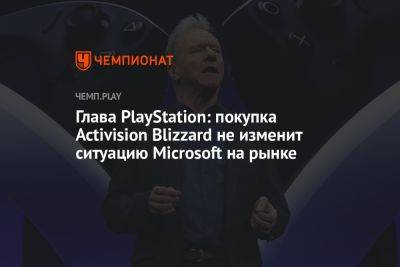 Джеймс Райан - Глава PlayStation: покупка Activision Blizzard не изменит ситуацию Microsoft на рынке - championat.com - Microsoft