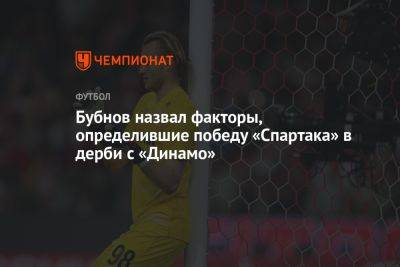 Бубнов назвал факторы, определившие победу «Спартака» в дерби с «Динамо»