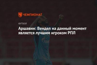 Андрей Аршавин - Аршавин: Вендел на данный момент является лучшим игроком РПЛ - championat.com - Россия - Санкт-Петербург