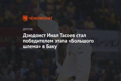Дзюдоист Инал Тасоев стал победителем этапа «Большого шлема» в Баку