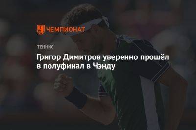 Григор Димитров уверенно прошёл в полуфинал в Чэнду