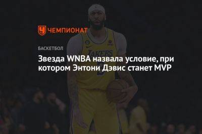 Энтони Дэвис - Звезда WNBA назвала условие, при котором Энтони Дэвис станет MVP - championat.com - Лос-Анджелес
