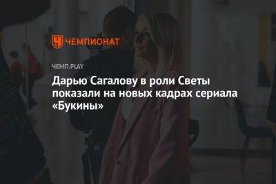 Дарью Сагалову в роли Светы Букиной показали на новых кадрах продолжения «Счастливы вместе» - championat.com - Россия