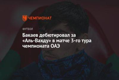 Зелимхан Бакаев - Бакаев дебютировал за «Аль-Вахду» в матче 3-го тура чемпионата ОАЭ - championat.com - Россия - Эмираты