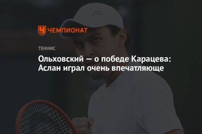 Ольховский — о победе Карацева: Аслан играл очень впечатляюще