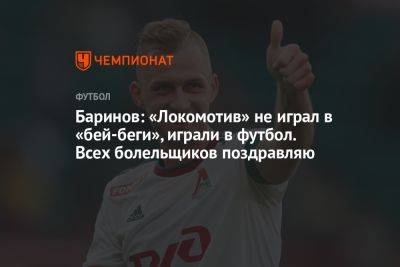 Баринов: «Локомотив» не играл в бей‑беги, играли в футбол. Всех болельщиков поздравляю
