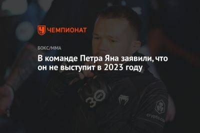 В команде Петра Яна заявили, что он не выступит в 2023 году