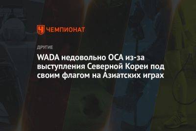 WADA недовольно OCA из-за выступления Северной Кореи под своим флагом на Азиатских играх