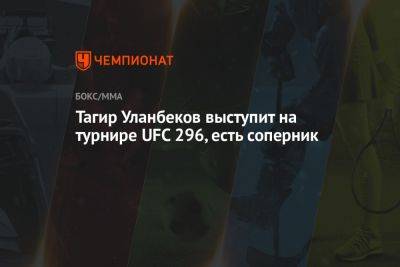 Тагир Уланбеков - Тагир Уланбеков выступит на турнире UFC 296, есть соперник - championat.com - Россия - США - Вегас